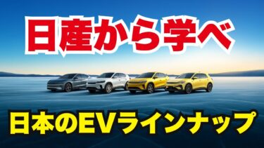 （後編）日産赤字とEVについて世界情勢から紐解く！