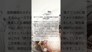 南アフリカ政府、米人権報告書の土地収用批判に反論｜AllAfrica｜2025/08/14｜外交・国際関係