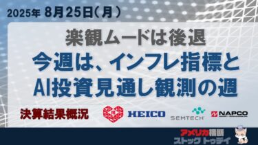 エヌビディア決算とPCEインフレ指標に注目：米国ストックTODAY［2025/08/25］
