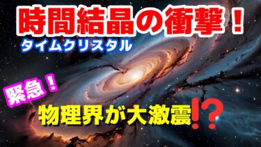 物理崩壊!? ついに“時間結晶”が誕生！SFが現実になる瞬間  量子コンピュータの記憶素子にもなりうる…
