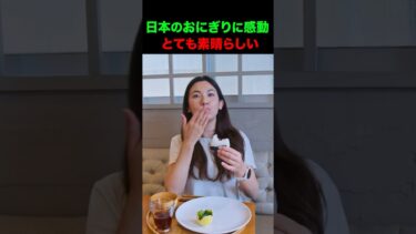 【海外の反応】日本を旅行中の外国人女性が日本のおにぎりに感動 #shorts #外国人 #海外の反応 #日本#日本文化 #日本食 #日本の魅力 #驚き #感動