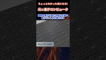 ちょっとわかった気になる！スタートアップXanaduの光量子コンピュータを解説！ #shorts