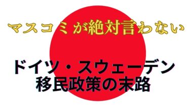 大手メディアが絶対言わない、スウェーデン・ドイツの移民政策の末路