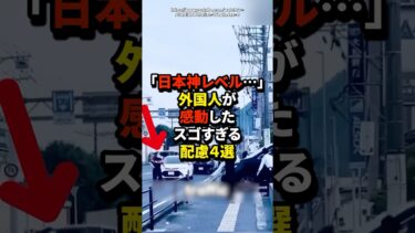【海外の反応】「日本、神レベル…」外国人が感動したスゴすぎる配慮４選#shorts