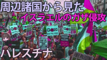【ゆっくり解説】パレスチナとイスラエルが抱える問題点と周辺諸国の思惑【特別長編】