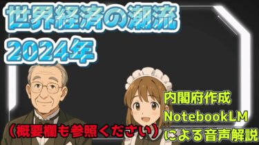 世界経済の潮流2024