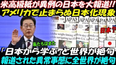 【海外の反応】米高級紙が異例の日本を大報道!! 米国で始まった「日本化」現象に世界が衝撃