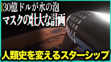 【宇宙開発の革命】爆発続きで300億円損失！マスクのスターシップが何度爆発しても諦めない理由と人類史を変える壮大計画