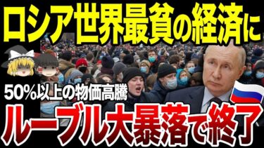 【ゆっくり解説】ロシアでインフレが起き本格的な経済崩壊が始まる！背景にはお粗末な政策。ルーブル大暴落で世界最貧国に大転落。