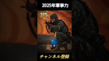 【2025年軍事力ランキングトップ5】#shorts #雑学 #学ぶ #韓国 #インド #中国 #ロシア #アメリカ