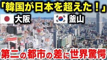【海外の反応】「釜山は大阪より発展した都市だ！」 第二の都市の差に世界が驚愕【日本のあれこれ】