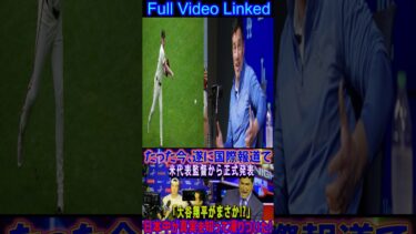 【速報】たった今、国際ニュースでアメリカ代表監督が「もしかして大谷翔平！？」と公式発表！真相に日本中が衝撃！#shortsfeed
