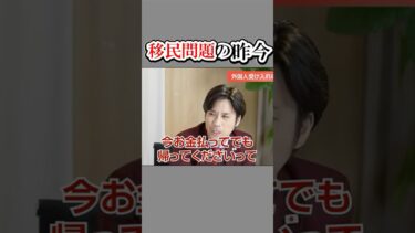 移民問題の昨今　#shorts