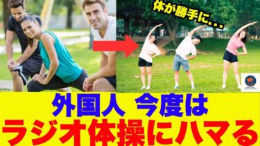 【海外の反応】「なんで日本国民全員踊れんの？？」ラジオ体操、まさかの海外で流行るwww