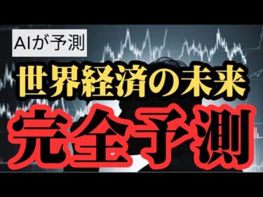 【お金の未来】AIが完全予測！~混沌の世界経済の1年後の未来はこうなります~