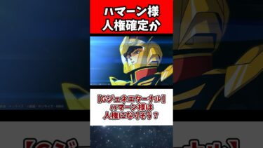 【Gジェネエターナル】ハマーン様は人権になりそう？
