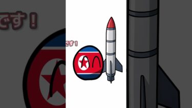 【PB】遺憾砲で北朝鮮のミサイル爆破してみた！#ポーランドボール #shorts #北朝鮮 #ミサイル #遺憾
