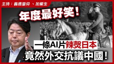 年度最好笑！一條AI片辣㷫日本，竟然外交抗議中國！