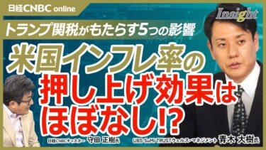【トランプ関税がもたらす5つの影響｜UBS・青木大樹氏】インフレ率の押上は1.5％程度／各国に要求している米国への直接投資はドル需要に／高関税の半導体や医薬品も完全な国内回帰は難しい？