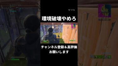 環境破壊やめろよ#fortnite #shorts#環境#環境破壊やめろ#地球温暖化