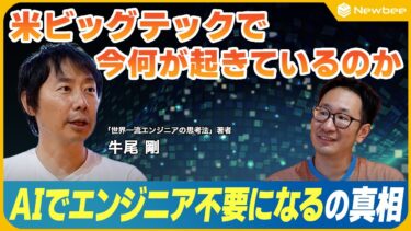 【世界一流エンジニアのAI開発】「AIでエンジニア不要になる」の真相 / 1.5万人レイオフの裏側 /  鍵は”ディープコードリーデング”