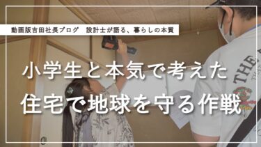 【小学生と本気で考えた！】住宅から始める地球温暖化ストップ作戦