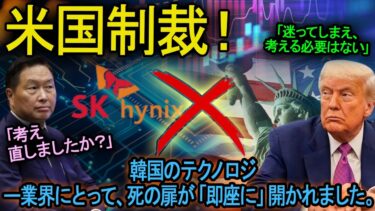 米国制裁！SKハイニックスの半導体崩壊！210億ドルが蒸発、28工場が操業停止。韓国のテクノロジー産業に死の扉が開かれたのです！
