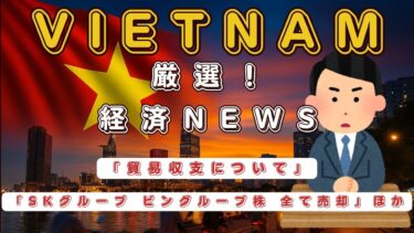 【ベトナム経済ニュース！！】「貿易収支」「アメリカ半導体関税」ほか　【Tin tức kinh tế Việt Nam hôm nay!!】