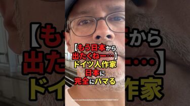 【海外の反応】【もう日本から出たくねー…】ドイツ人作家、日本に完全にハマる#shorts