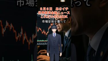 ８月６日　あさイチ世界経済金融ニュースこれだけみればOK #fx #投資 #教育 ＃資産運用