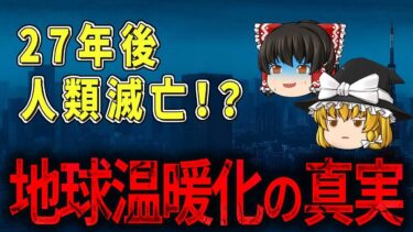 人類滅亡まであと27年は本当！？地球温暖化の真実とは？【ゆっくり解説】