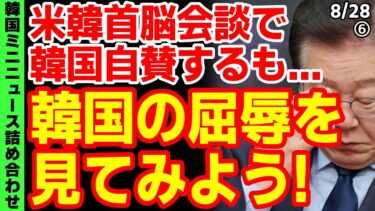 韓国が半導体と医薬品で｢最恵国待遇｣を要求していた！･大韓航空のボーイング103機購入､証券アナリストの見立ては？ほか【韓国ミニニュース詰め合わせ】