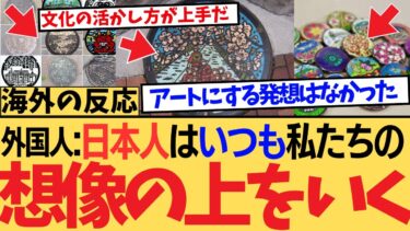 【海外の反応】マンホールにアート！？日本人の発想力はいつも私たち以上だ！に対する海外ニキたちの反応集