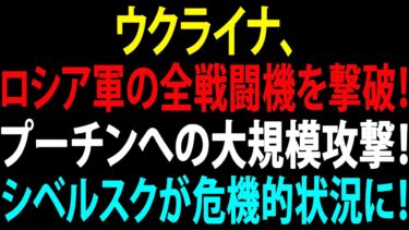 🚩【国際ニュース】ウクライナ、ロシア軍の全戦闘機を撃破！プーチンへの大規模攻撃！シベルスクが危機的状況に！JPNews 360
