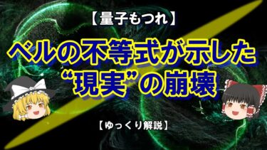【量子もつれ】なぜ離れた粒子がつながるのか？｜ベルの不等式が示した「現実」の崩壊【ゆっくり解説】