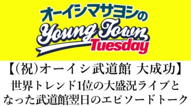 【(祝)オーイシ武道館】世界トレンド1位の大盛況ライブとなった武道館翌日のエピソードトーク【切り抜き/オーイシマサヨシのヤングタウン第126回放送(2024/3/5)】
