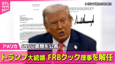 【アメリカ】トランプ大統領、FRBクック理事を解任　住宅ローンをめぐる不正疑惑 ──国際ニュースライブ  （日テレNEWS LIVE）
