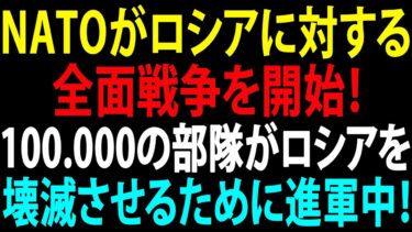🚩【国際ニュース】プーチンの終焉！NATOがロシアに対する全面戦争を開始！10万の部隊がロシアを壊滅させるために進軍中！JPNews 360