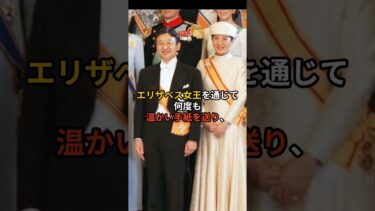【スカッと外交】チャールズ国王と雅子さま、苦難を経て紡がれた友情