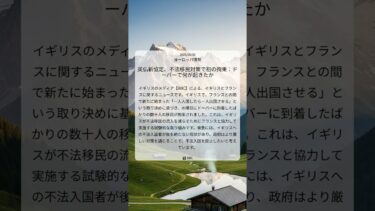 英仏新協定、不法移民対策で初の拘束：ドーバーで何が起きたか｜BBC｜2025/08/08｜ヨーロッパ情勢