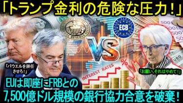 「トランプ金利の危険な圧力！」EUは即座にFRBとの7,500億ドル規模の銀行協力合意を破棄…ホワイトハウスからインフレ500％増加の警告。