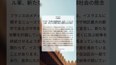 ガザ市「危険な戦闘地域」宣言：イスラエル軍、新たな攻撃計画と国際社会の懸念｜France24｜2025/08/30｜中東情勢