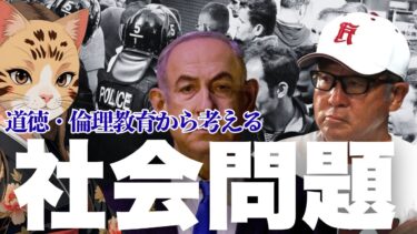 【広陵高校・イスラエル・移民問題】道徳・倫理教育から考える社会問題　#政治 #教育 #学校