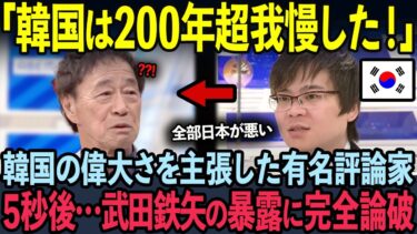 【海外の反応】日本で大暴れする韓国人を擁護した評論家が5秒後…武田鉄矢に完全論破された末路…