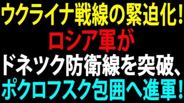🚩【国際ニュース】ウクライナ戦線の緊迫化！ロシア軍がドネツク防衛線を突破、ポクロフスク包囲へ進軍！JPNews 360