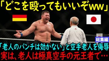 【海外の反応】「老人が相手？何をされても効かないからどうぞｗ」ドイツの巨漢MMA選手が日本の空手老人を見下す…だが彼は極真空手の元世界王者で…