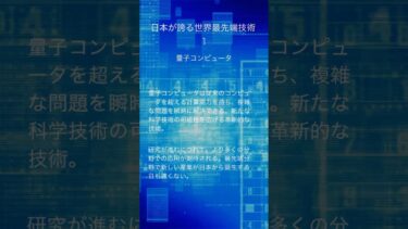 日本が誇る世界最先端技術１　「量子コンピュータ」　 #雑学　#日本　#shorts  #最先端 #　#スマートシティ　#shortsvideo