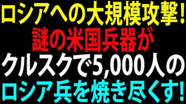【国際ニュース】ついにアメリカが動いた！謎の兵器でロシア軍に壊滅的打撃、クルスクで5,000人が被害か？