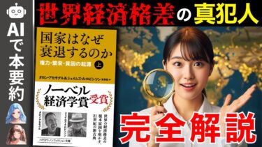 【完全解説】世界経済の格差の真犯人【国家はなぜ衰退するのか 上】【ダロン・アセモグル】【ジェイムズ・A・ロビンソン】【要約】【ゆっくり解説】