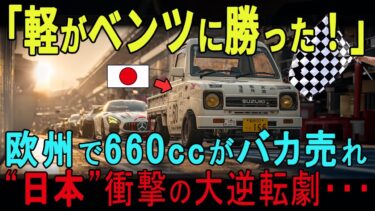 【海外の反応】「軽がベンツに大逆転！」欧州でバカ売れ660ccの衝撃性能に世界が驚愕【日本称賛】